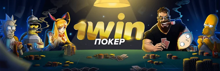 покер
